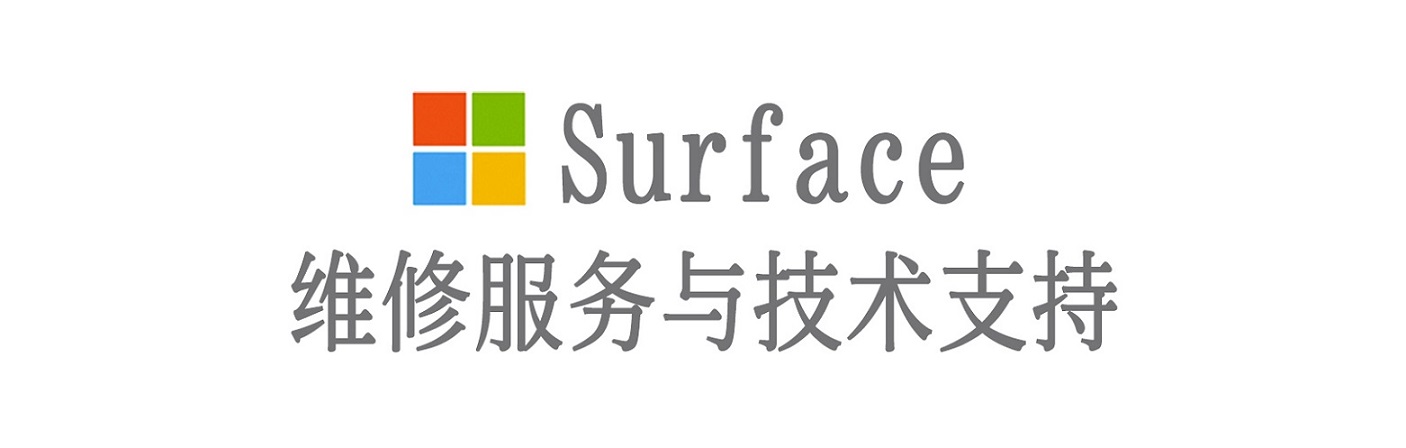 月湖surface产品维修服务中心