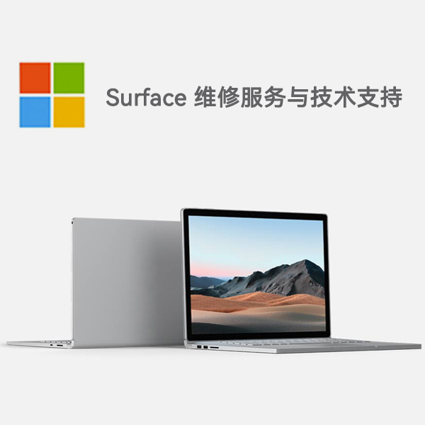 月湖surface产品维修服务电话